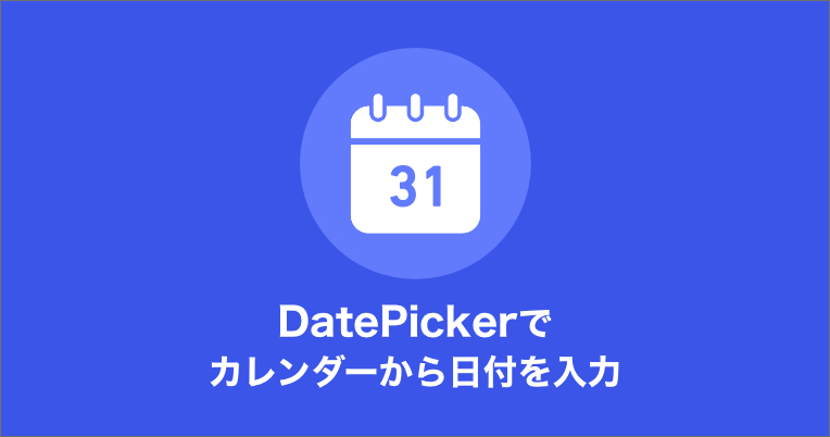 DatePcikerでカレンダーから日付を入力