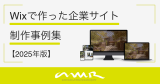 Wixで作った企業サイト制作事例集【2025年版】