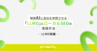 検索AIに自社を参照させる「LLMO」とローカルSEOの実践手法