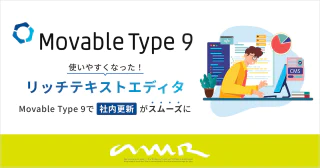 使いやすくなったリッチテキストエディタ：Movable Type 9で社内更新がスムーズに