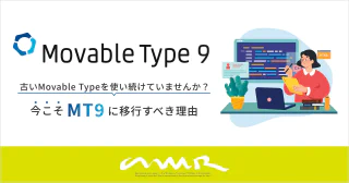 古いMovable Typeを使い続けていませんか？今こそMT9に移行すべき理由