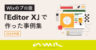 Wixのプロ版『Editor X』で作った事例集【2022年版】