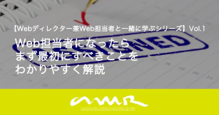 Web担当者になったらまず最初にすべきことをわかりやすく解説