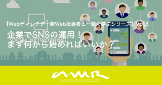 企業でSNSの運用！まず何から始めればいいか？