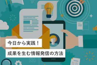 今日から実践！成果を生む情報発信の方法